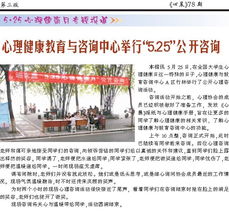 第78期第三版 心晨报 重庆大学心理健康教育与咨询中心，守护学子心灵成长
